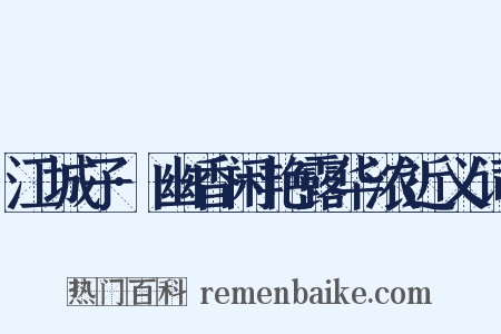 江城子·幽香闲艳露华浓近义词是什么意思的图片